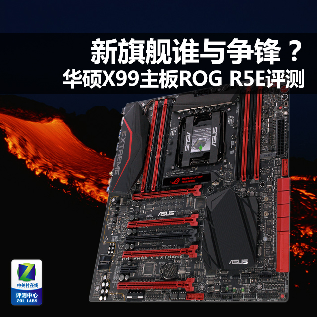 新旗舰谁与争锋 华硕X99板ROG R5E评测 