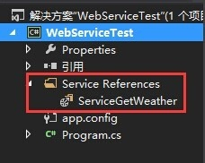 VS2013如何调用别人发布的WebService程序