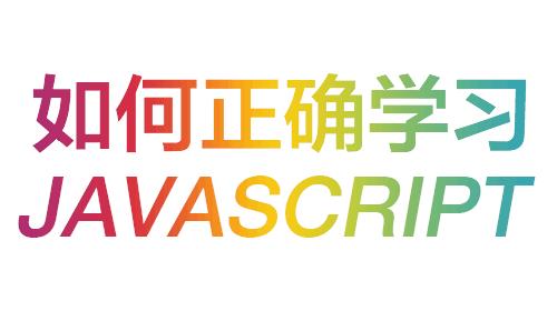 如何正确学习JavaScript