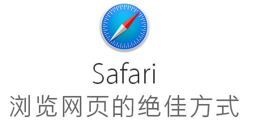 safari浏览器