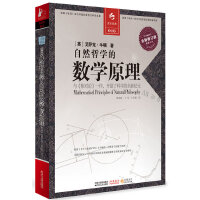  自然哲学的数学原理（与《相对论》一样，开创了科学的全新纪元） 