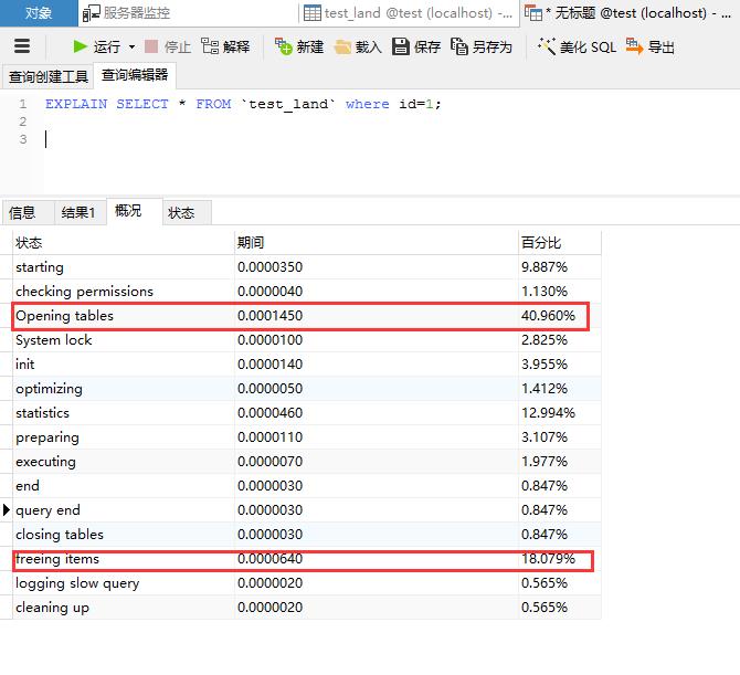 查看 sql 的执行中各个环节耗时时间