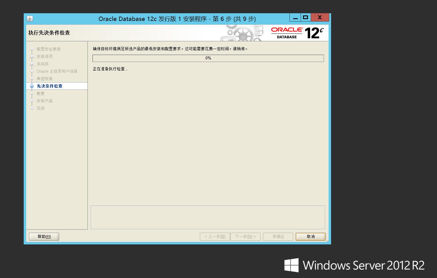 Windows Server 2012 配置指南 之 Oracle环境配置篇