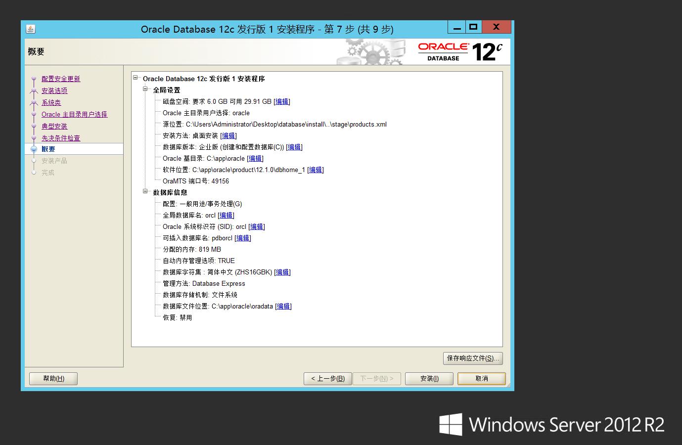 Windows Server 2012 配置指南 之 Oracle环境配置篇