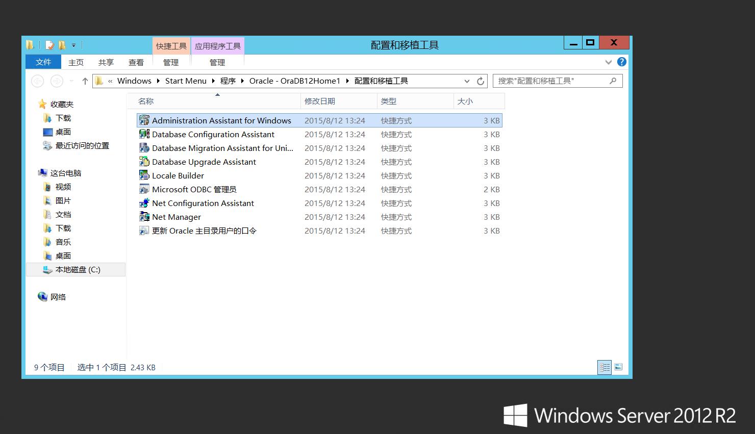 Windows Server 2012 配置指南 之 Oracle环境配置篇