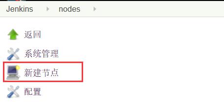 Jenkins的分布式构建及部署——节点
