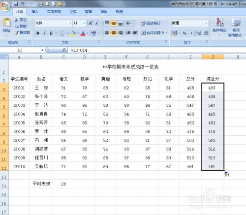 Excel中公式的绝对引用和相对引用单元格