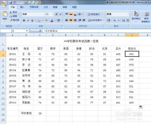 Excel中公式的绝对引用和相对引用单元格