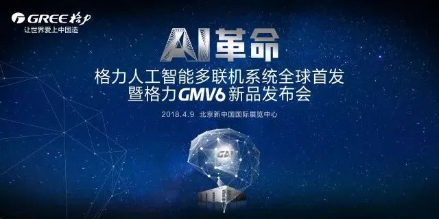 AI 革命 ｜ 格力全球首发GMV6人工智能多联机