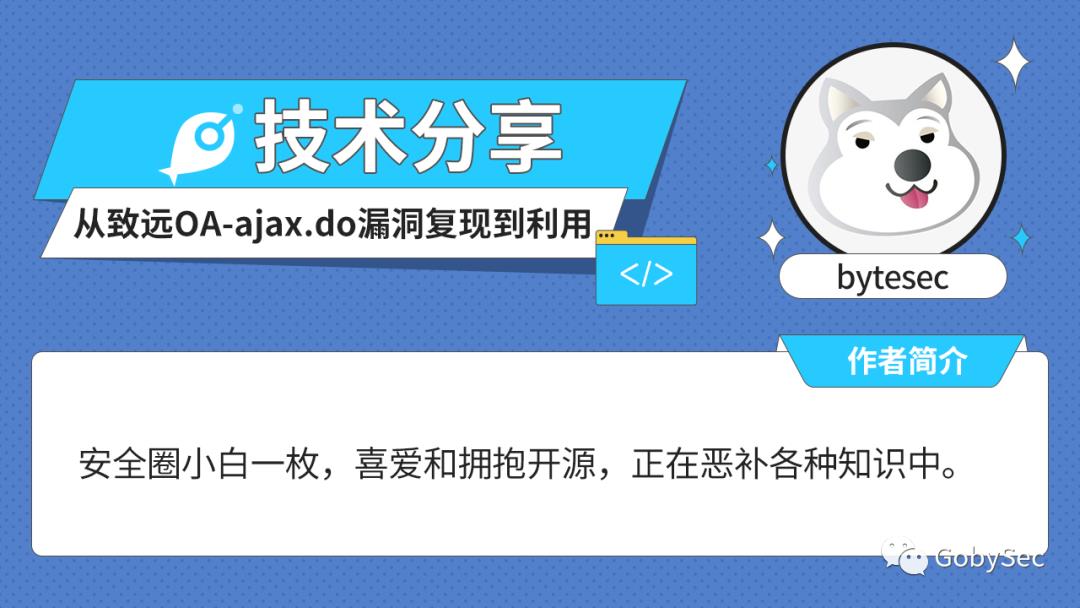 技术分享 | 从致远OA-ajax.do漏洞复现到利用