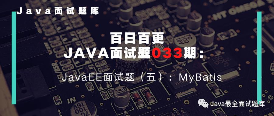 【033期】JavaEE面试题（五）：MyBatis