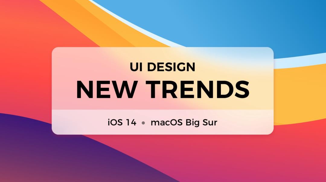 设计师能从iOS 14和 macOS Big Sur中学到哪些干货？