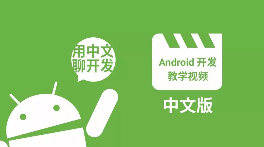 重磅登场！中文版 Android 开发教学视频终于来啦！