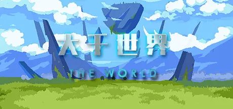 大千世界 v1.102HOTFIX2|开放45级+主线剧情+新地图|角色扮演|容量555MB|中文免安装