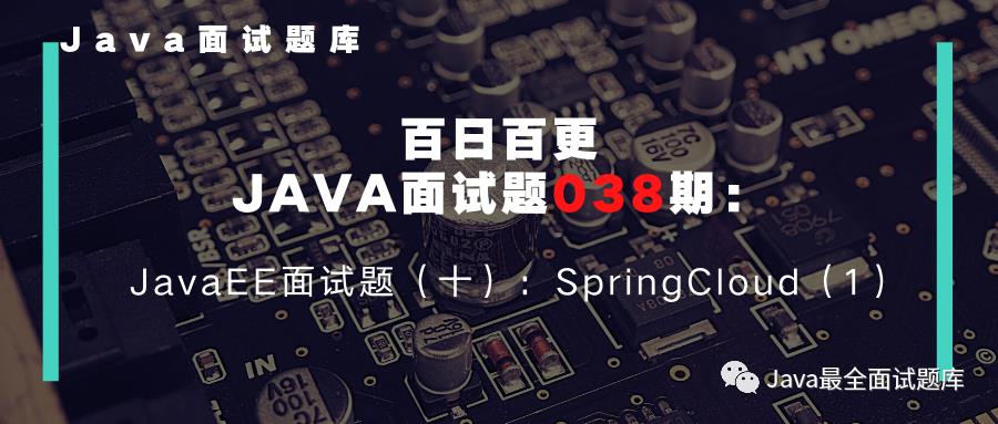 【038期】JavaEE面试题（十）：Spring Cloud（1）