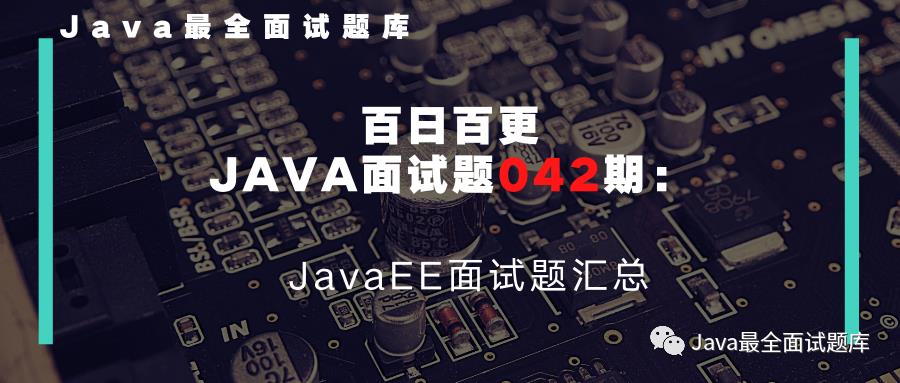 【042期】JavaEE面试题汇总