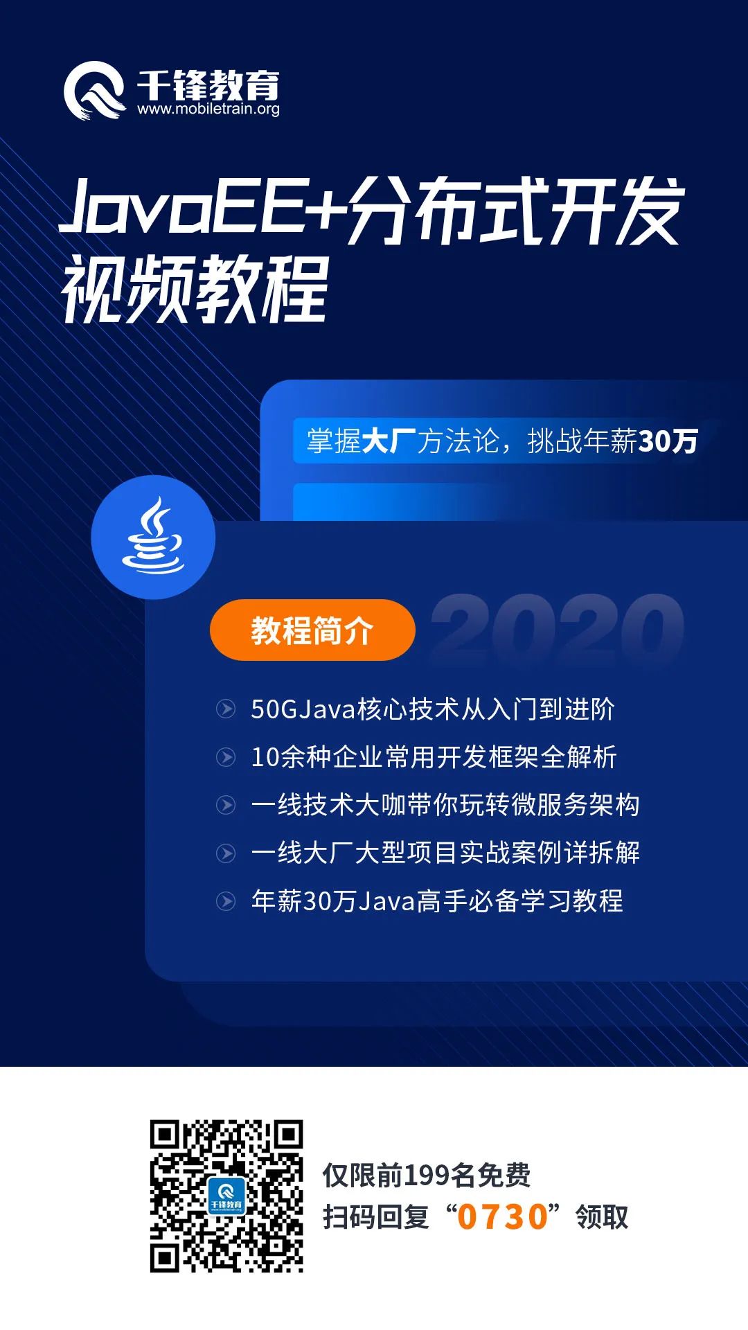 2020千锋全套JavaEE+分布式开发视频教程+源码笔记，免费领