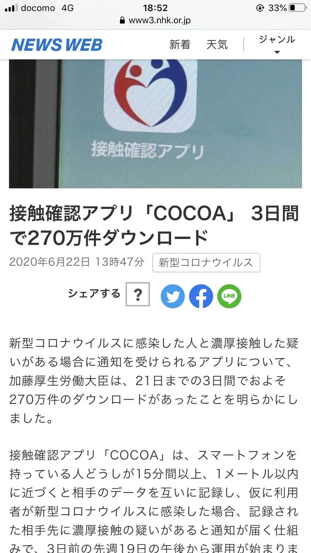 日本推出“COCOA”为新冠感染者“密接人员”发通知的手机应用已下载270万个