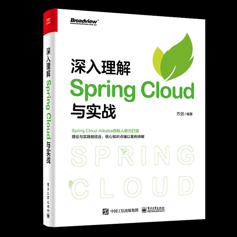 赠书：《深入理解 Spring Cloud 与实战》