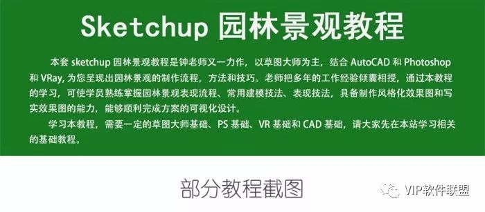 （价值50元）Sketchup园林景观教程（差12章）