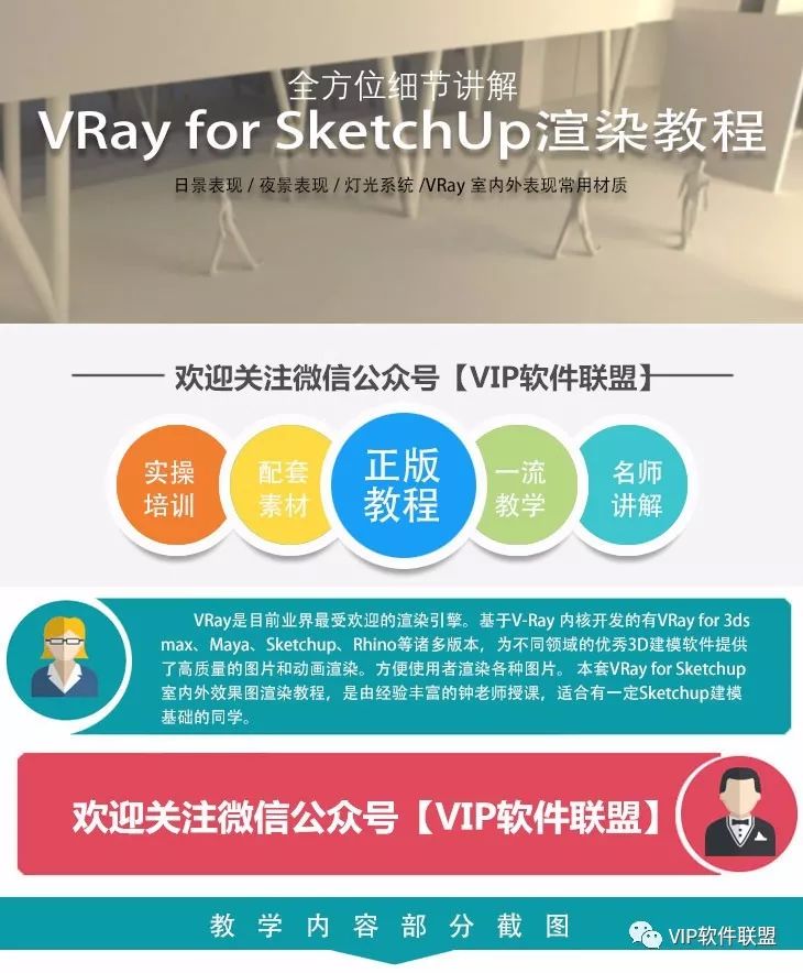 （价值50元）VRay for SketchUp渲染教程