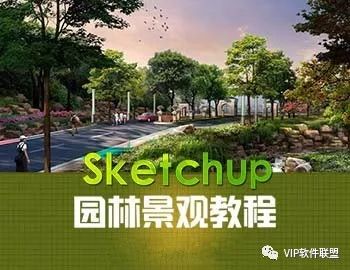 （价值50元）Sketchup园林景观教程（差12章）