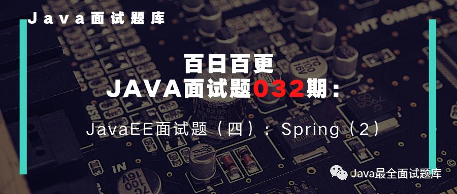 【032期】JavaEE面试题（四）：Spring（2）