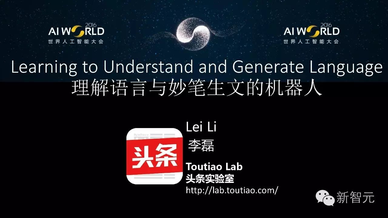 今日头条李磊：用机器学习做自然语言理解，实现通用 AI 仍需解决三大难题（33PPT下载）