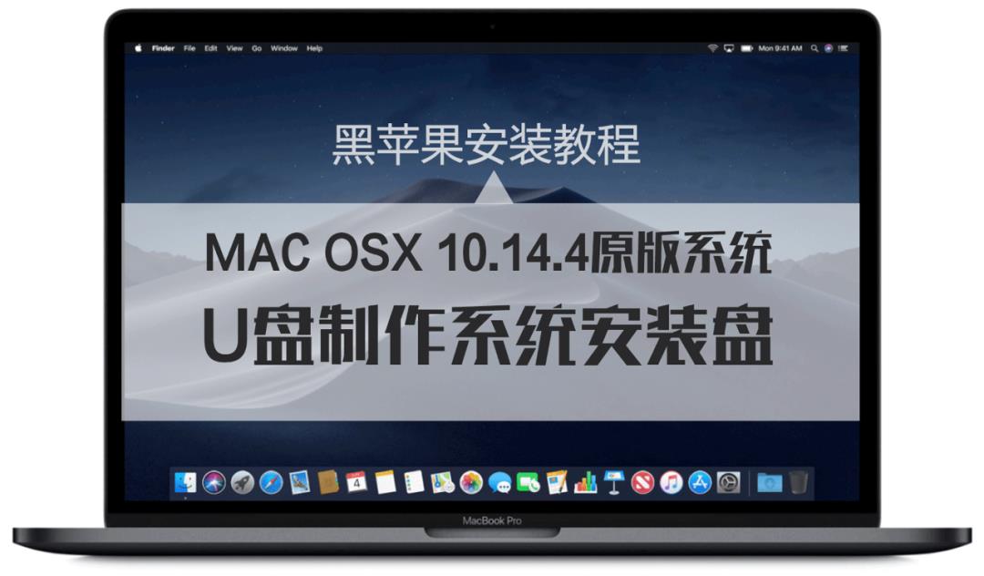 MACOS 原版系统U盘代码制作方法—以macOS Mojave 10.14为例