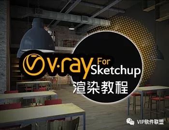 （价值50元）VRay for SketchUp渲染教程