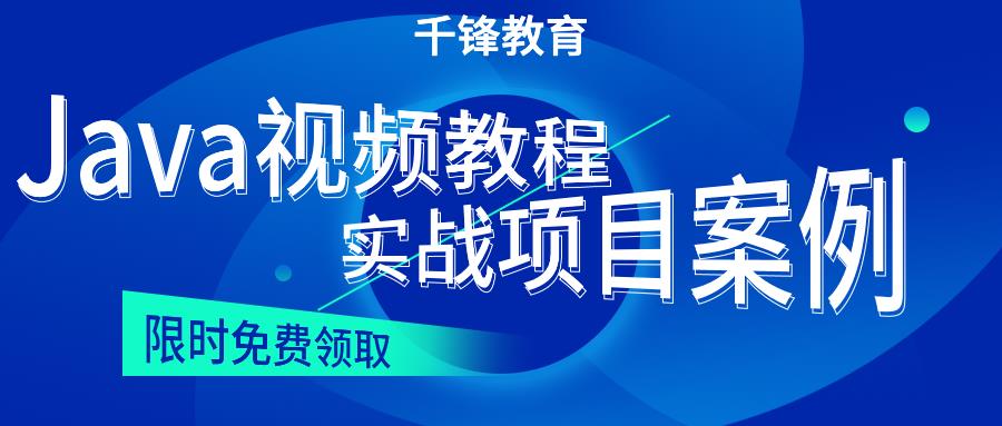 千锋全套JavaEE+分布式开发视频教程+源码笔记，免费领