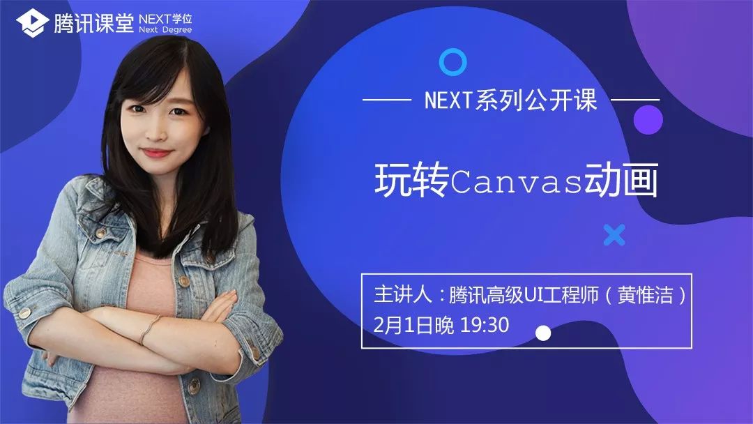 NEXT讲坛第五回丨玩转Canvas 动画！