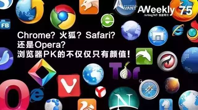 chrome？火狐？Safari？还是欧朋？浏览器PK的不仅仅只有颜值！