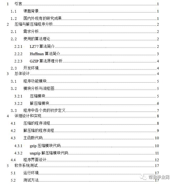 【毕业设计】JAVA文件压缩与解压缩实践(源代码+论文)