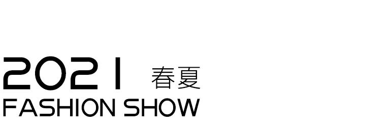 XMLéè X MikaeLa 2021春夏新品发布会圆满落幕