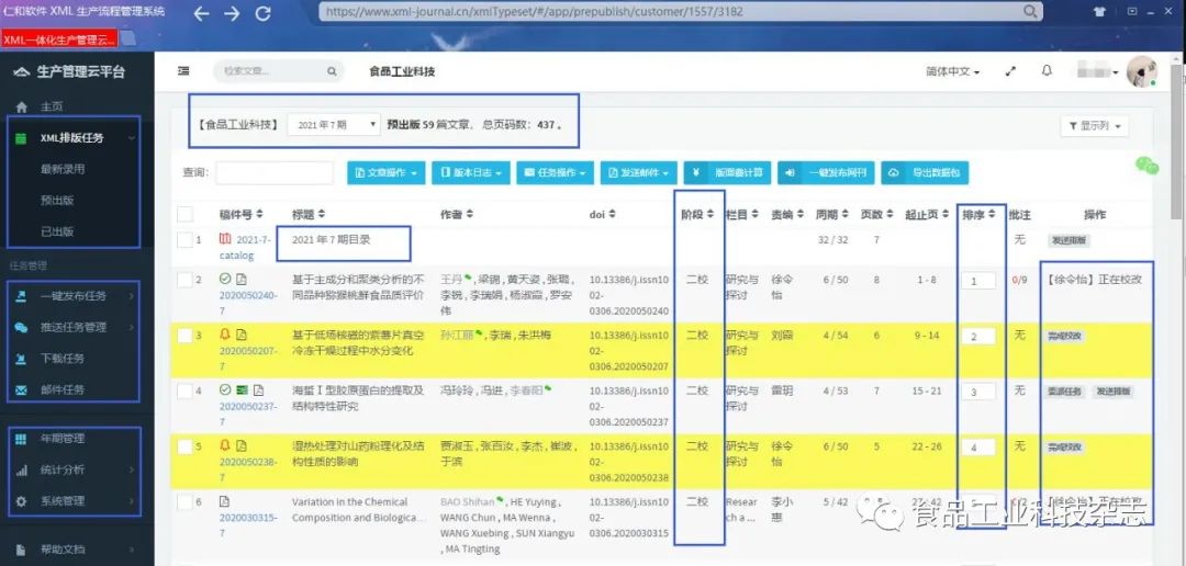 《食品工业科技》XML一体化管理平台上线