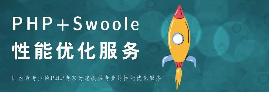 【市场精选】PHP+Swoole性能优化服务