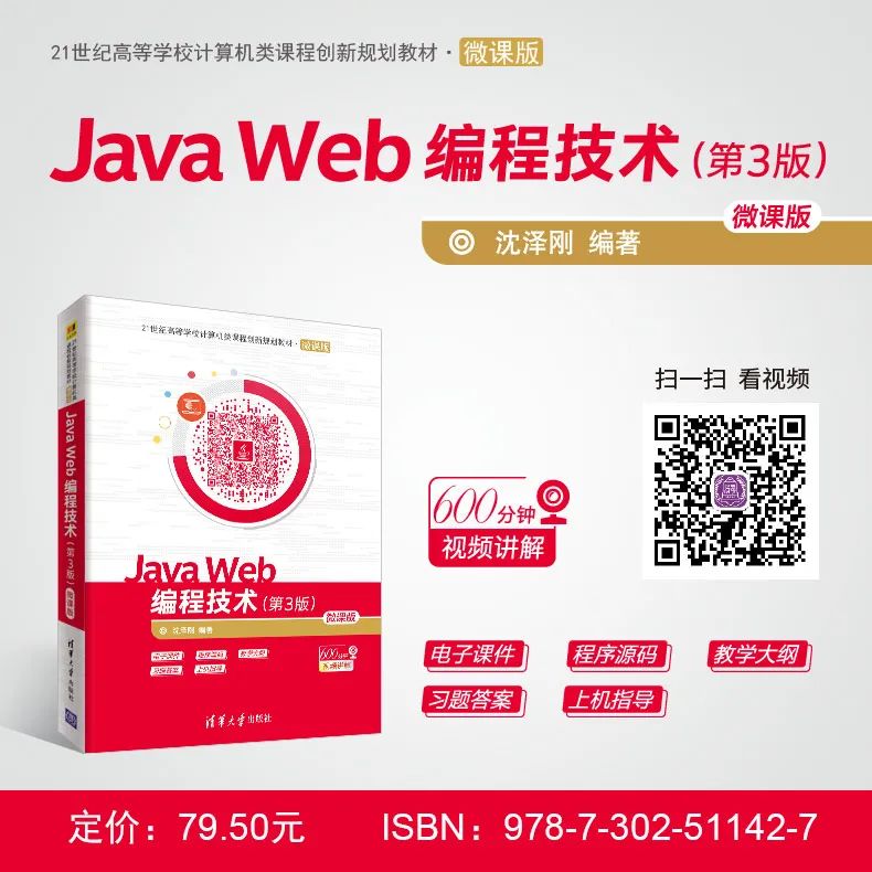 Java Web编程教与学（教学大纲+视频）