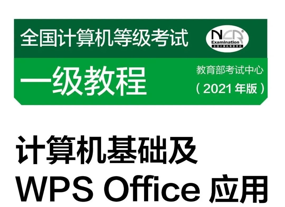 【考试大纲】计算机C++、Java语言程序设计、MS office、WPS Office