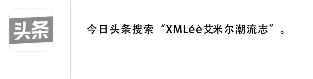 爱是治愈 | XMLéè21春夏系列发布