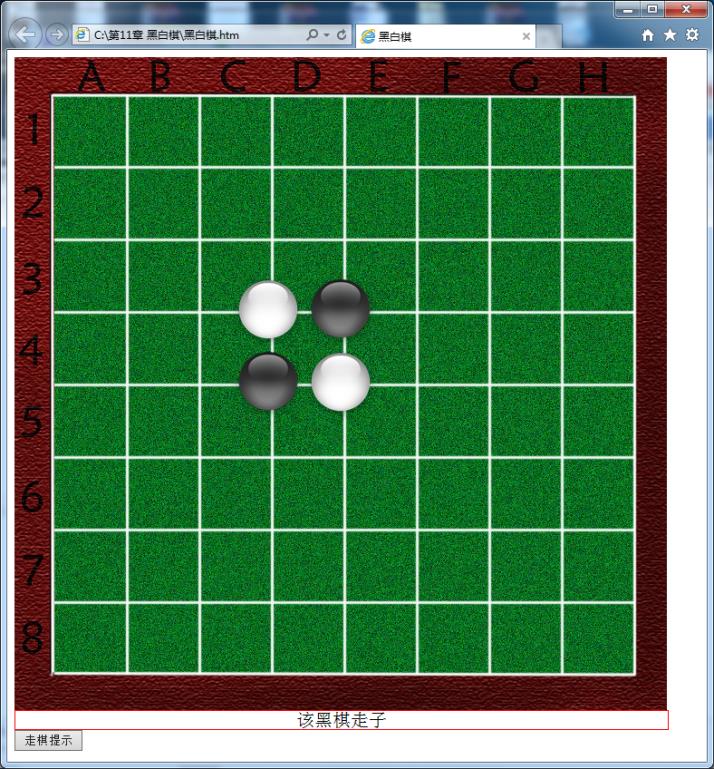 HTML5 实现黑白棋游戏｜附代码