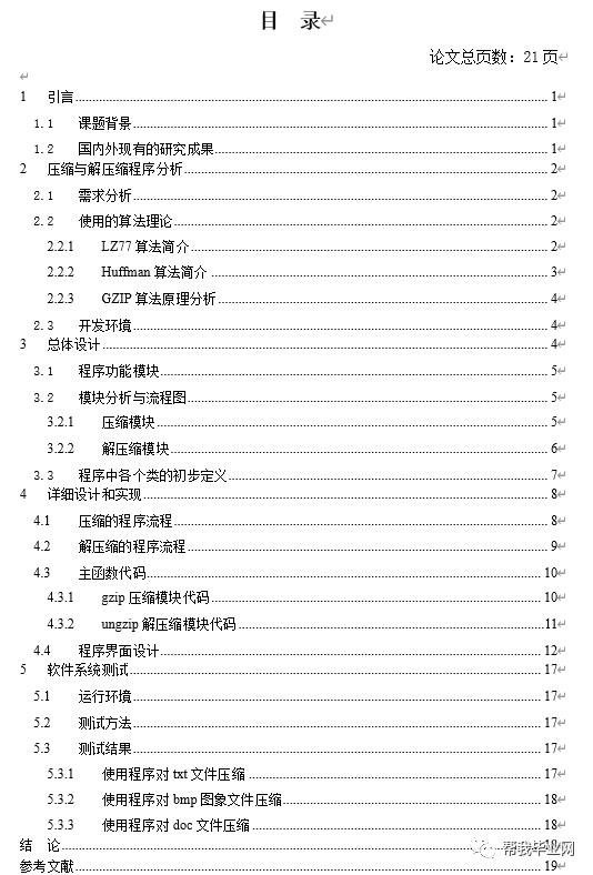 【免费毕设】JAVA文件压缩与解压缩实践(源代码+论文)