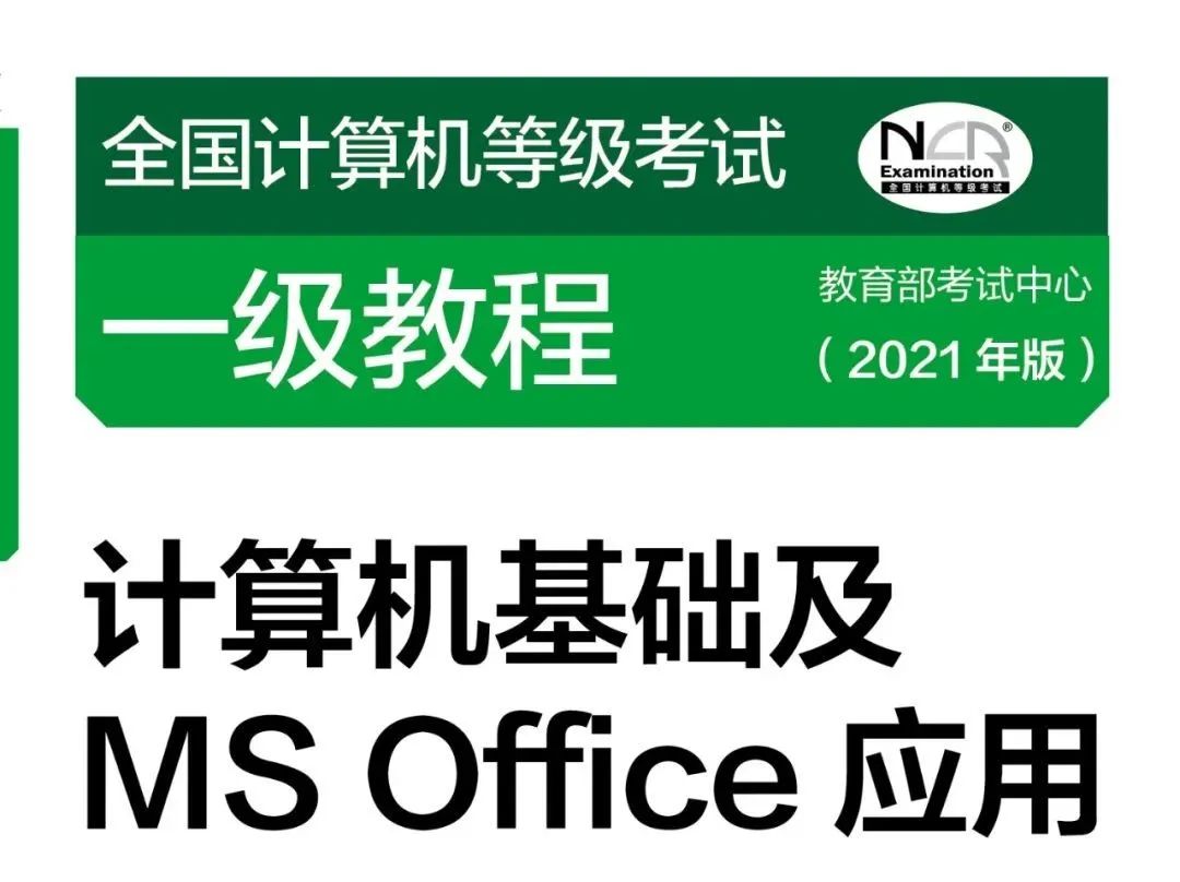 【考试大纲】计算机C++、Java语言程序设计、MS office、WPS Office