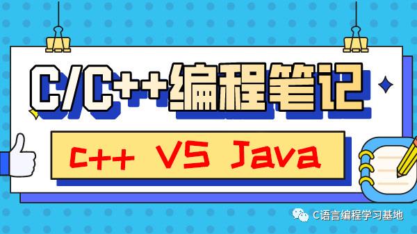 C/C++编程笔记：盘点Java和C++之间的相似之处！