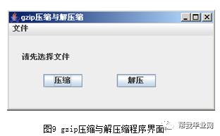 【免费毕设】JAVA文件压缩与解压缩实践(源代码+论文)