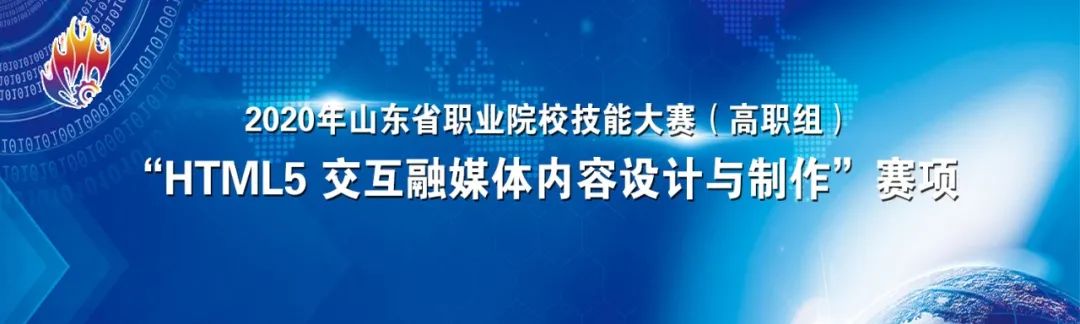 2020高职“HTML5交互融媒体内容设计与制作”省赛在滨州职业学院圆满结束