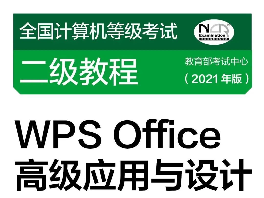 【考试大纲】计算机C++、Java语言程序设计、MS office、WPS Office