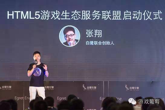 白鹭时代HTML5游戏生态大会亮点回顾 | 游戏葡萄