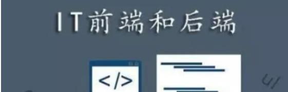 【库学科技】我告诉您前端开发和后端开发（java）有啥区别？