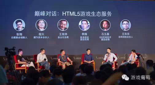 白鹭时代HTML5游戏生态大会亮点回顾 | 游戏葡萄